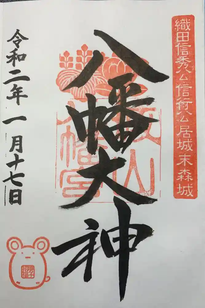 城山八幡宮の御朱印
