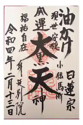 油かけ大黒天の御朱印 500円