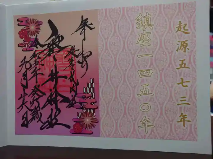 磐井神社の御朱印