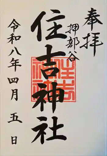 押部谷住吉神社の御朱印 2026年04月