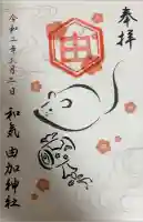 由加神社(和気由加神社)の御朱印