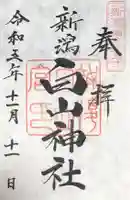 白山神社(新潟県)