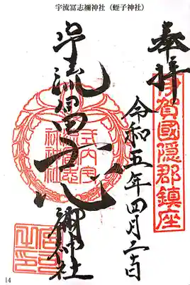 宇流冨志禰神社の御朱印