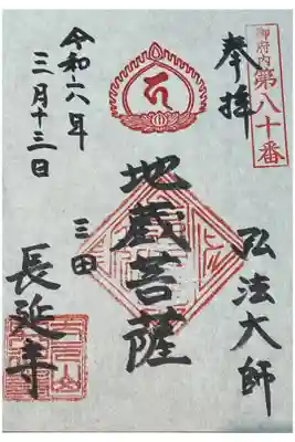 長延寺の御朱印
