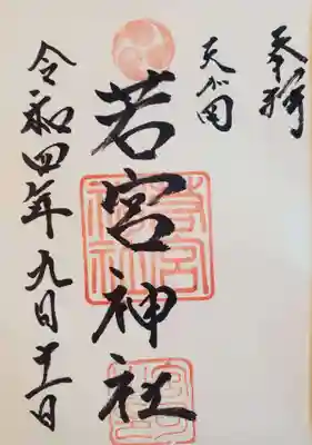 天が岡若宮神社の御朱印