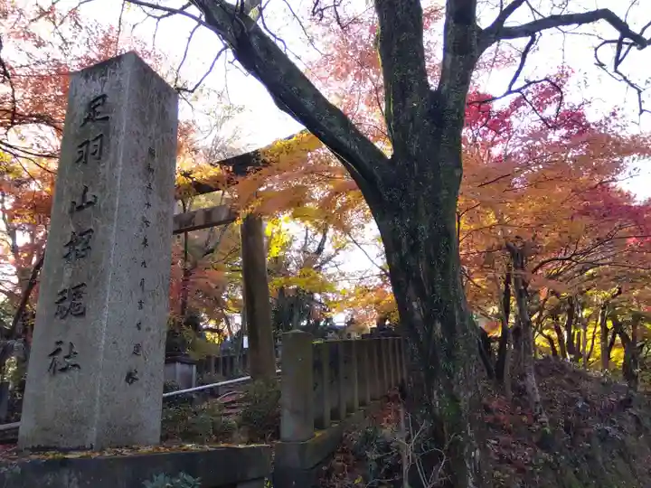 足羽山招魂社(福井県)