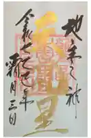 大甕神社の御朱印