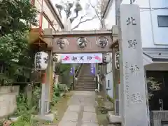 牛天神北野神社の鳥居