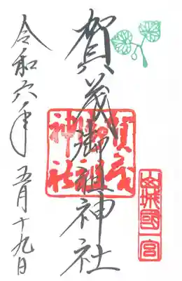 賀茂御祖神社（下鴨神社）(京都府)