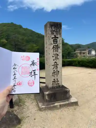 吉備津彦神社の御朱印