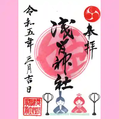 浅間神社の御朱印