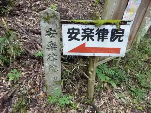 安楽律院(滋賀県)