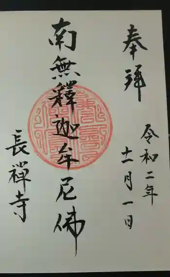 長禅寺の御朱印 2020年11月