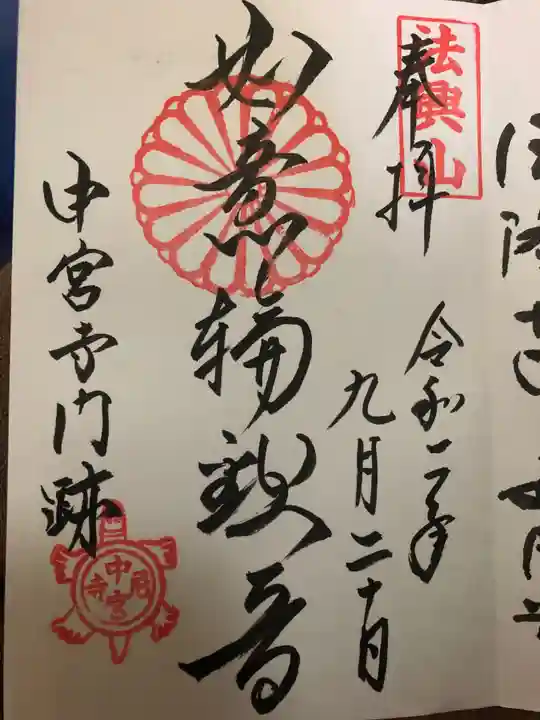 中宮寺の御朱印
