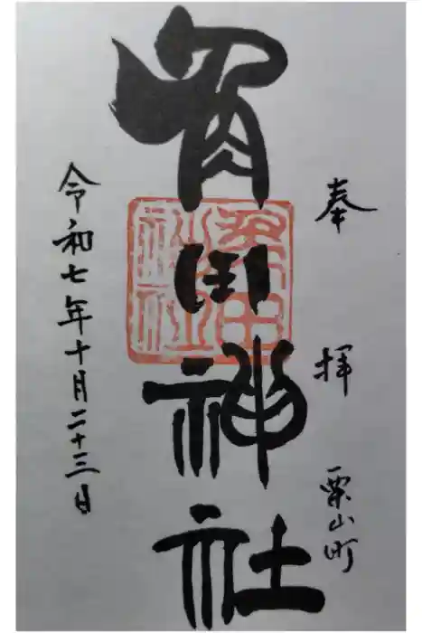 角田神社の御朱印