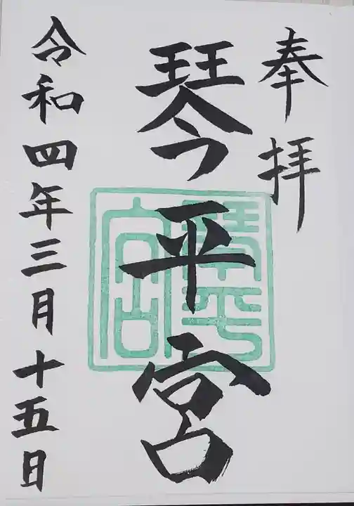 琴平宮の御朱印