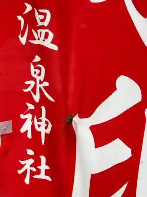 大宮温泉神社(栃木県)