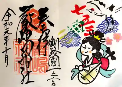 令和元年10月限定御朱印