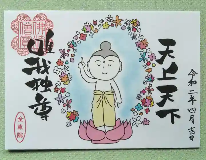 全東院の御朱印