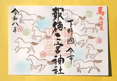今市報徳二宮神社の御朱印