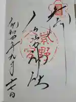 今宮神社の御朱印