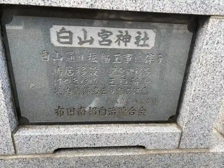 白山宮神社(東京都)