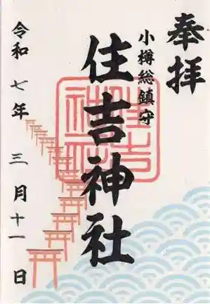 住吉神社の御朱印