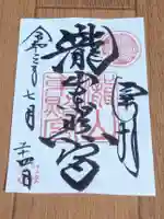 瀧山東照宮の御朱印