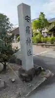 安羅神社(滋賀県)