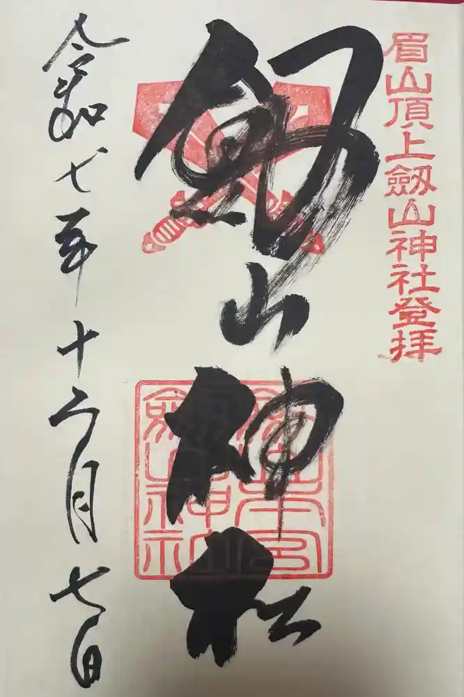 劔山神社の御朱印