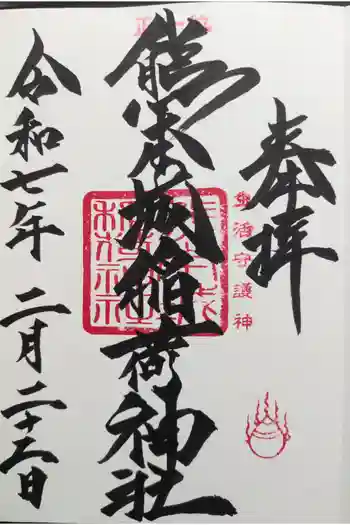 熊本城稲荷神社の御朱印 2025年02月