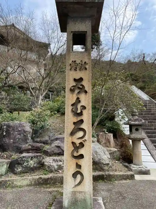 三室戸寺(京都府)