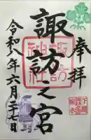 駒木諏訪神社の御朱印