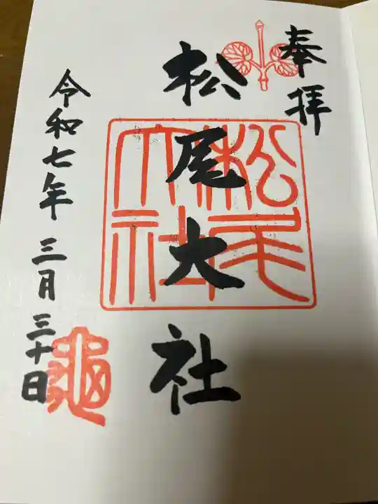 松尾大社の御朱印