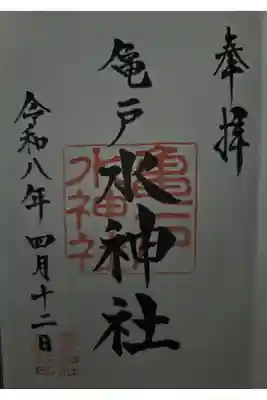 亀戸水神社の御朱印