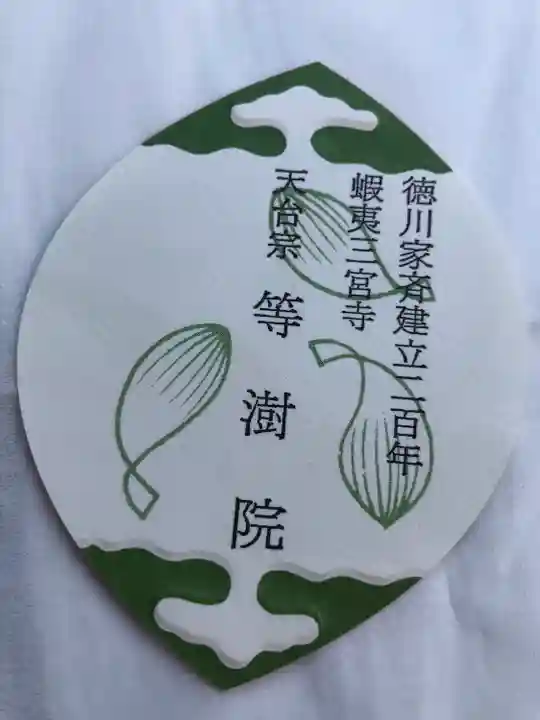 等澍院の授与品その他