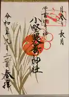 小野照崎神社の御朱印