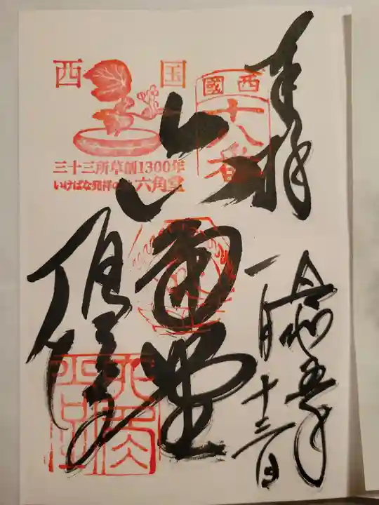 頂法寺(六角堂)(京都府)