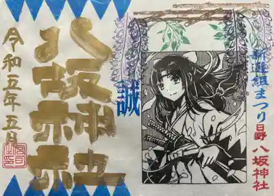 日野八坂神社の御朱印