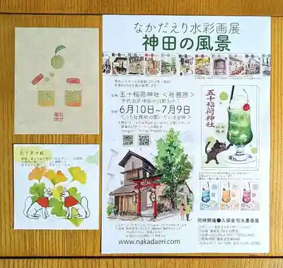 五十稲荷神社(栄寿稲荷神社)の授与品その他