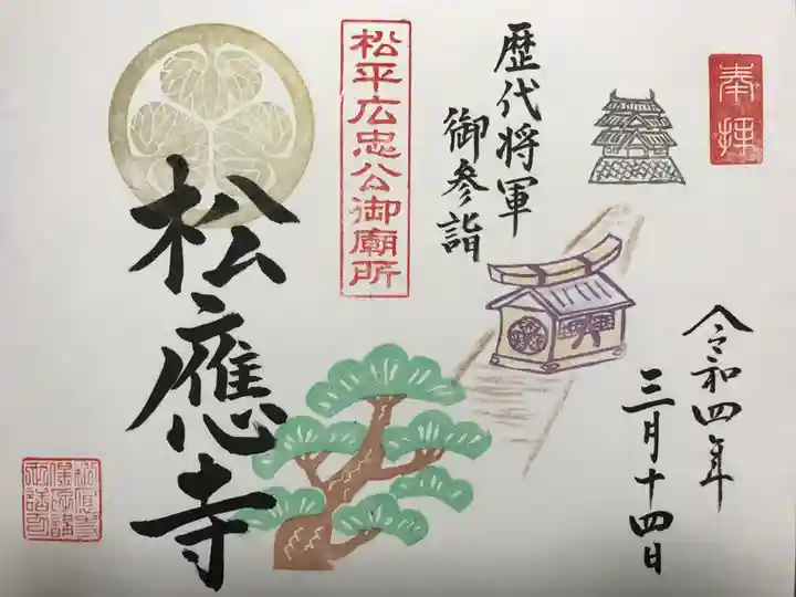 松應寺の御朱印