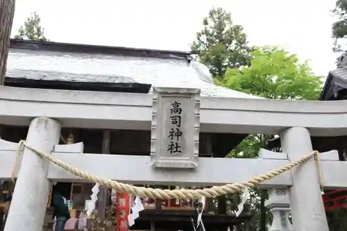 高司神社〜むすびの神の鎮まる社〜の鳥居