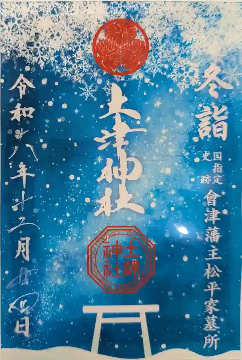 土津神社|こどもと出世の神さまの御朱印