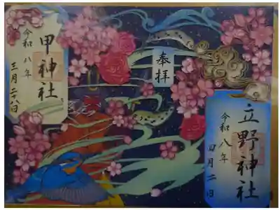 甲神社とのコラボ御朱印