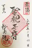 妙高院の御朱印