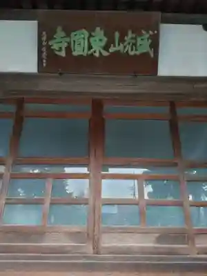 東円寺の本殿・本堂