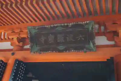 六波羅蜜寺のその他建物