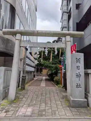 朝日神社(東京都)
