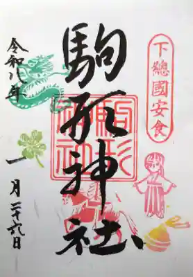 駒形神社の御朱印