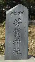 芳賀神社の建物その他